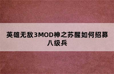 英雄无敌3MOD神之苏醒如何招募八级兵