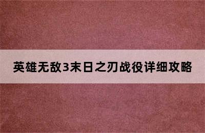 英雄无敌3末日之刃战役详细攻略