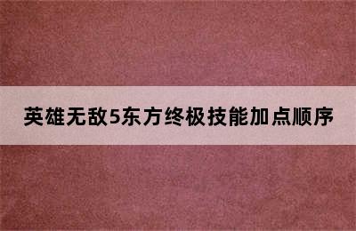 英雄无敌5东方终极技能加点顺序