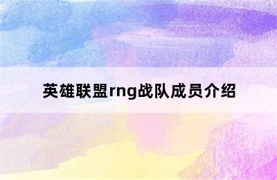 英雄联盟rng战队成员介绍