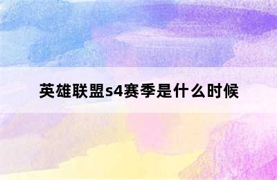 英雄联盟s4赛季是什么时候