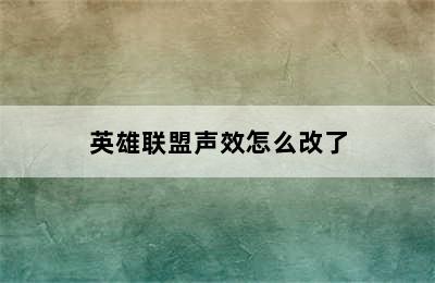 英雄联盟声效怎么改了