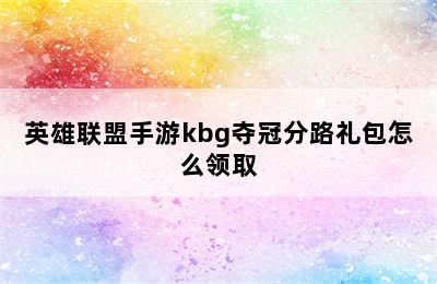 英雄联盟手游kbg夺冠分路礼包怎么领取