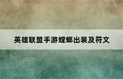 英雄联盟手游螳螂出装及符文