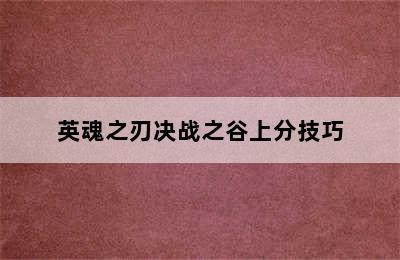 英魂之刃决战之谷上分技巧