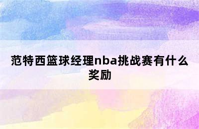 范特西篮球经理nba挑战赛有什么奖励