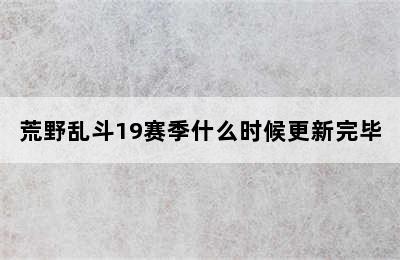 荒野乱斗19赛季什么时候更新完毕