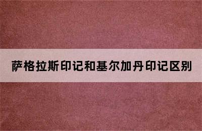 萨格拉斯印记和基尔加丹印记区别