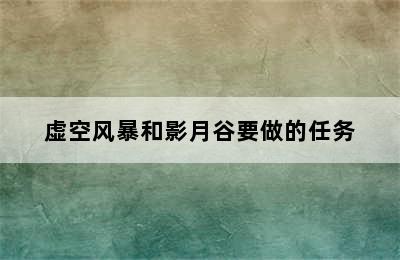 虚空风暴和影月谷要做的任务