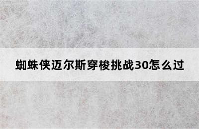 蜘蛛侠迈尔斯穿梭挑战30怎么过