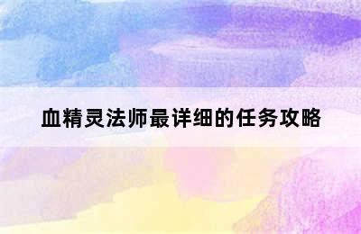 血精灵法师最详细的任务攻略