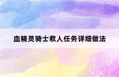 血精灵骑士救人任务详细做法