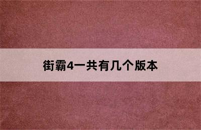 街霸4一共有几个版本