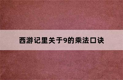 西游记里关于9的乘法口诀