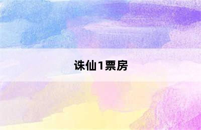 诛仙1票房