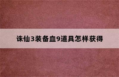 诛仙3装备血9道具怎样获得