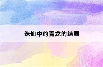 诛仙中的青龙的结局