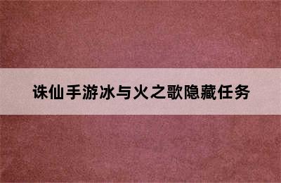 诛仙手游冰与火之歌隐藏任务