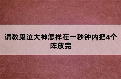 请教鬼泣大神怎样在一秒钟内把4个阵放完