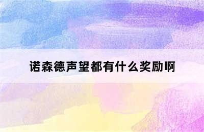 诺森德声望都有什么奖励啊