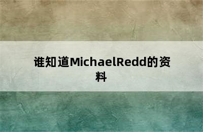 谁知道MichaelRedd的资料