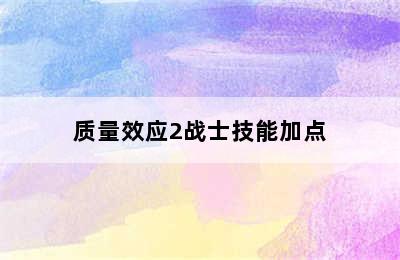 质量效应2战士技能加点