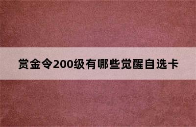 赏金令200级有哪些觉醒自选卡