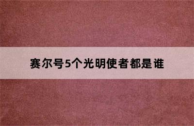 赛尔号5个光明使者都是谁