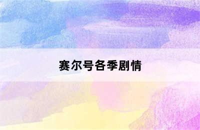 赛尔号各季剧情