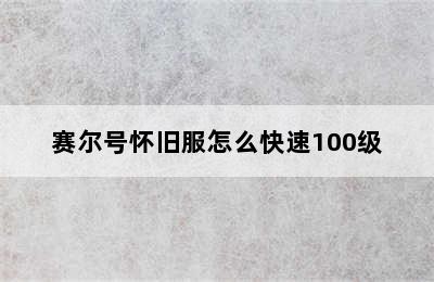 赛尔号怀旧服怎么快速100级