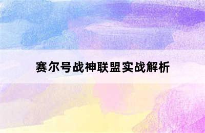 赛尔号战神联盟实战解析