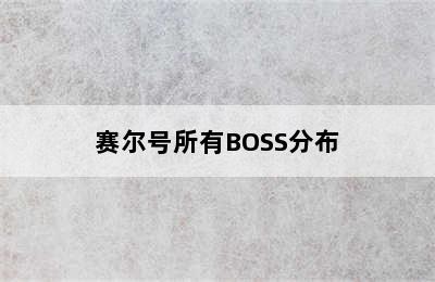 赛尔号所有BOSS分布