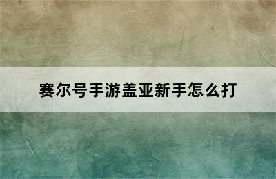 赛尔号手游盖亚新手怎么打