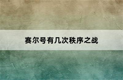 赛尔号有几次秩序之战