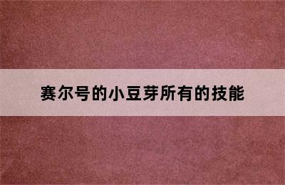 赛尔号的小豆芽所有的技能