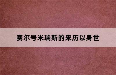 赛尔号米瑞斯的来历以身世