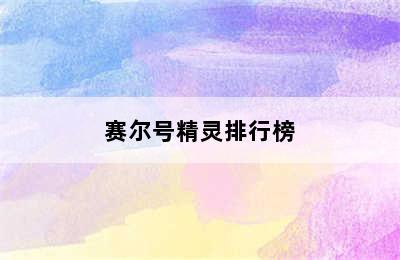 赛尔号精灵排行榜