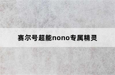 赛尔号超能nono专属精灵