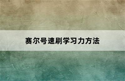 赛尔号速刷学习力方法