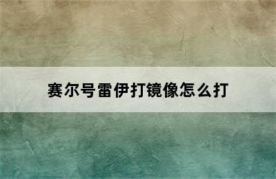 赛尔号雷伊打镜像怎么打