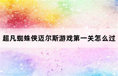 超凡蜘蛛侠迈尔斯游戏第一关怎么过