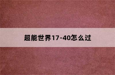 超能世界17-40怎么过