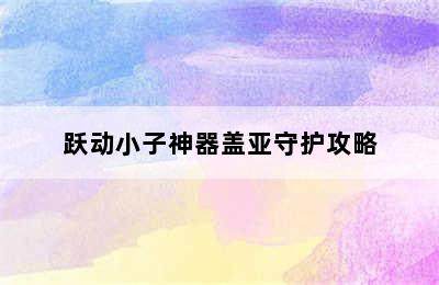 跃动小子神器盖亚守护攻略