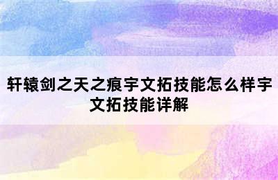 轩辕剑之天之痕宇文拓技能怎么样宇文拓技能详解