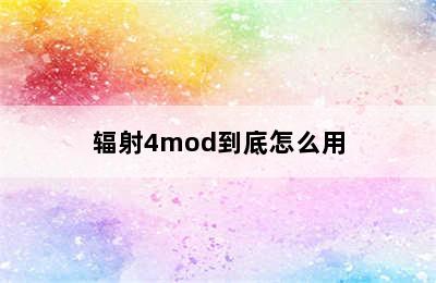 辐射4mod到底怎么用