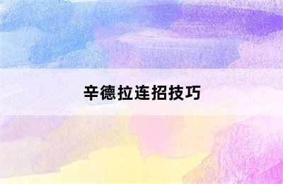 辛德拉连招技巧