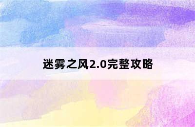 迷雾之风2.0完整攻略