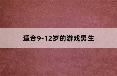 适合9-12岁的游戏男生