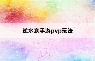 逆水寒手游pvp玩法