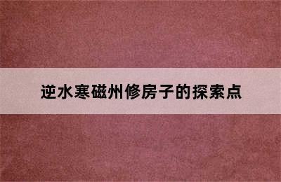 逆水寒磁州修房子的探索点